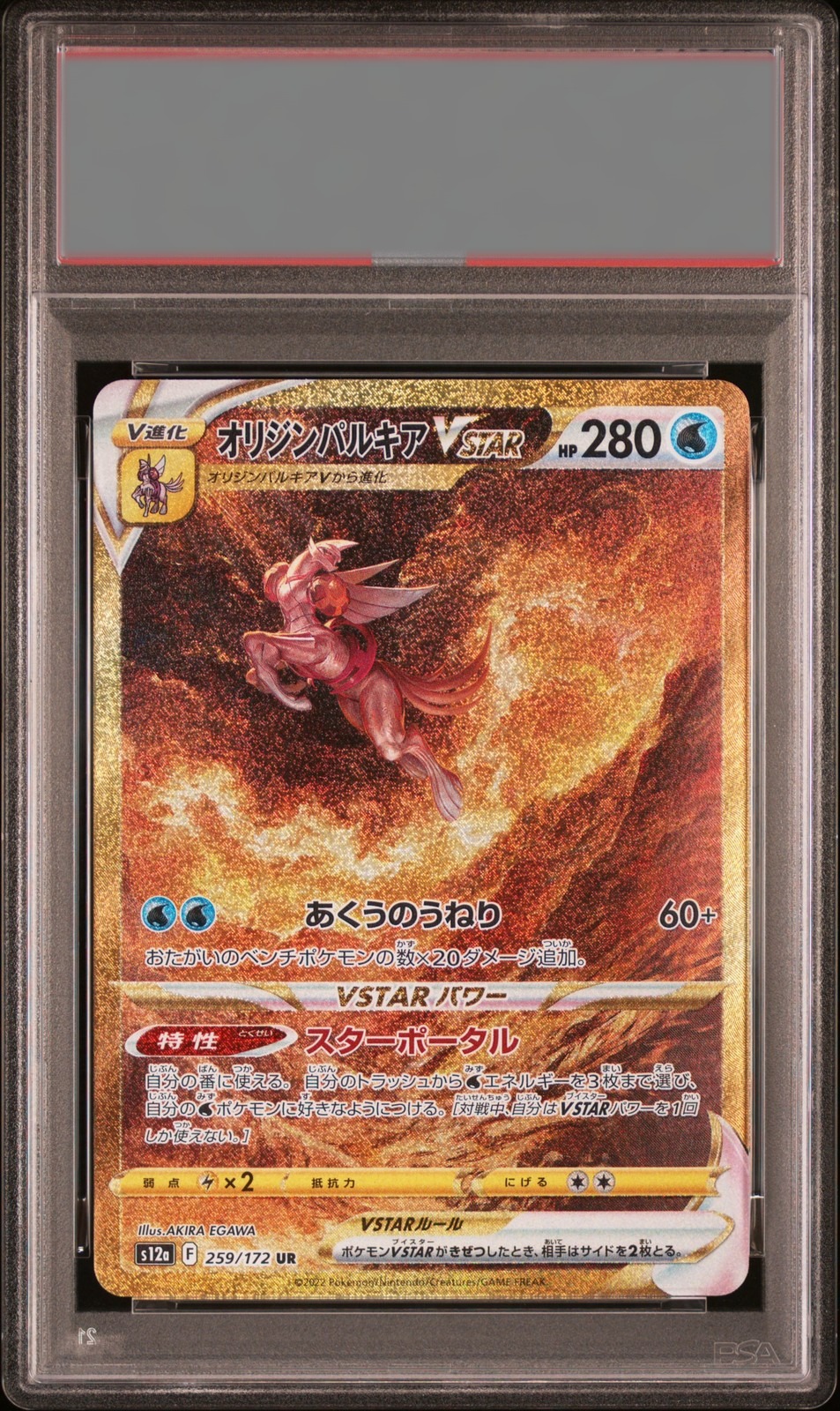 Palkia · 2022 Swsh (JPN) — PSA 8